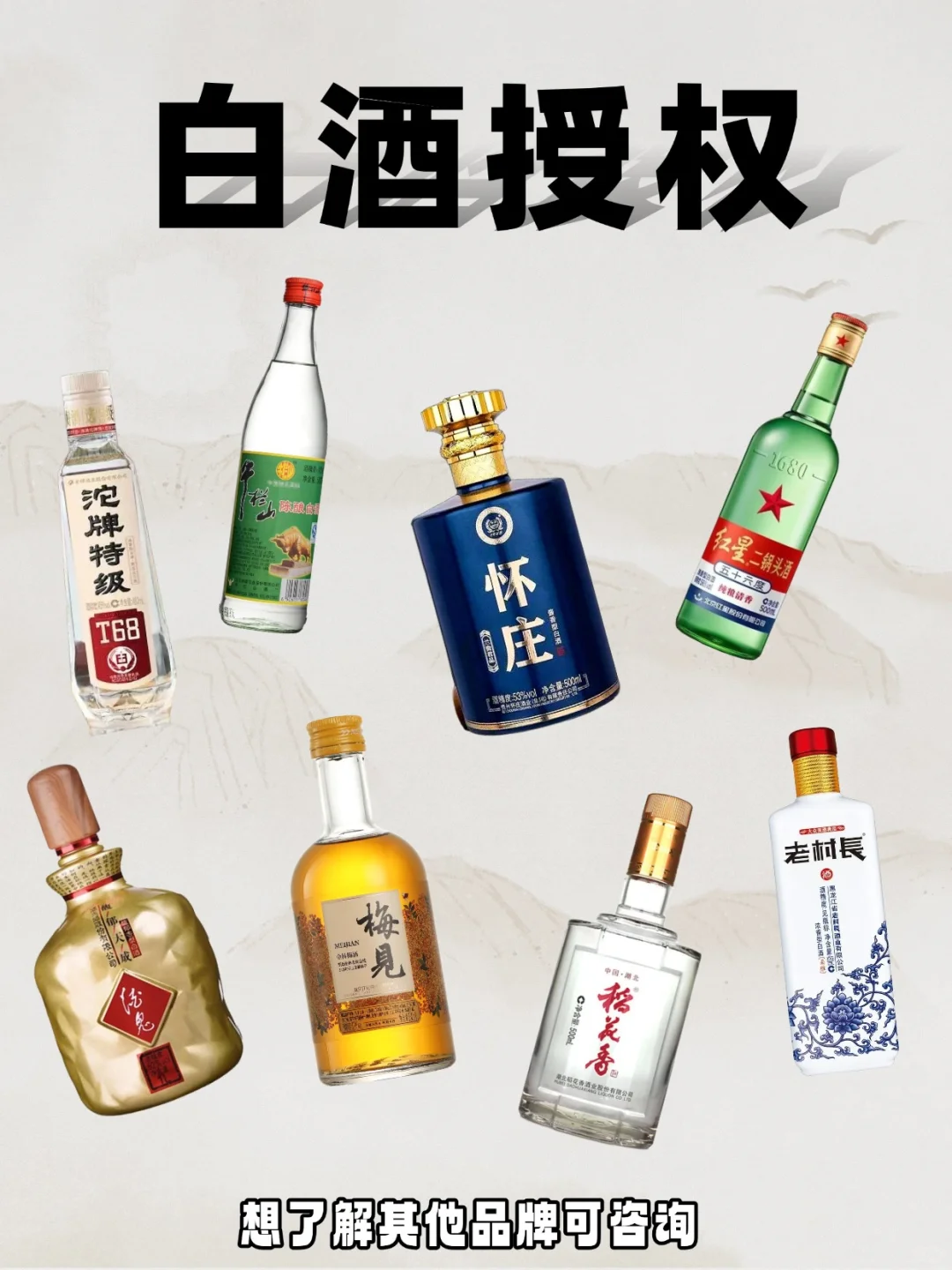 白酒品牌授权合集!想做酒水生意的看这里