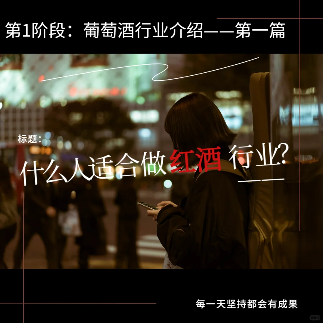 什么人适合做红酒行业？葡萄酒入行必看