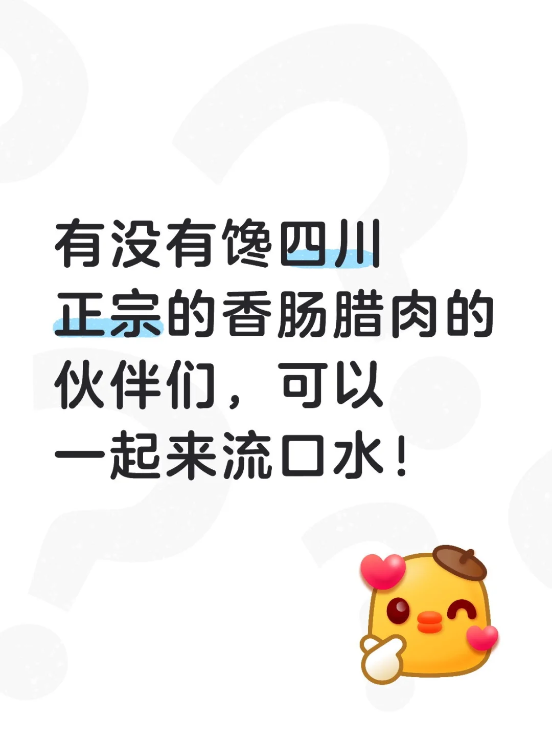 如何选购四川香肠不踩坑！
