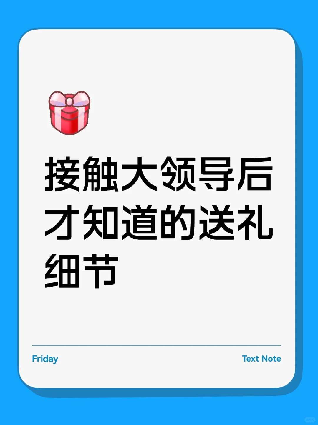 接触大领导后才知道的送礼细节