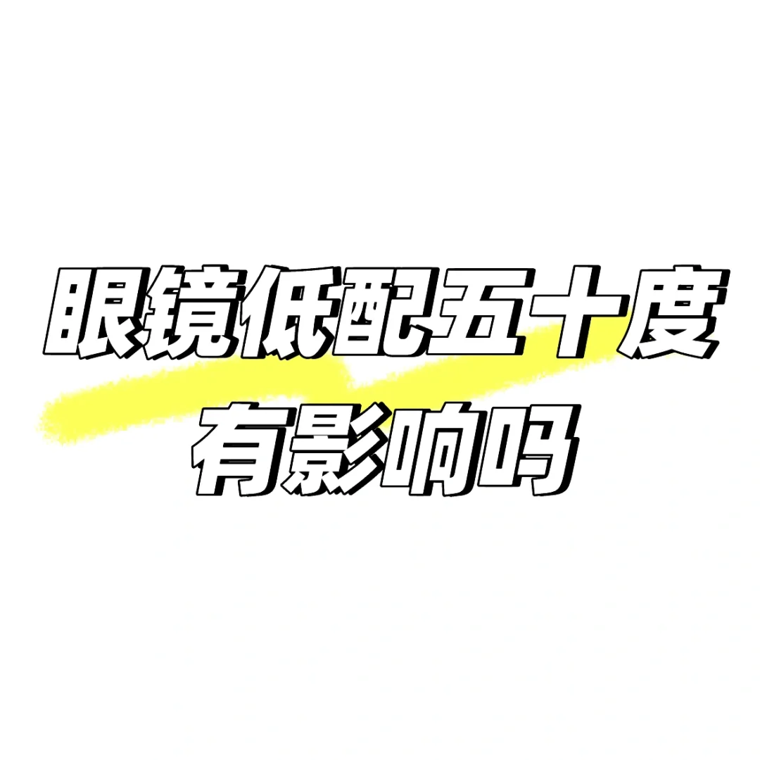 眼镜低配五十度可以吗？