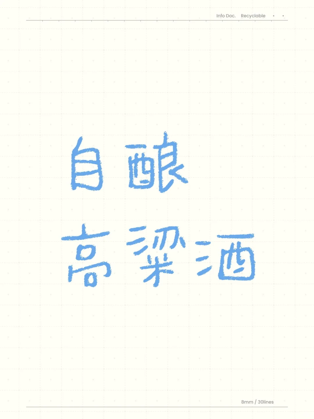 自酿高粱酒