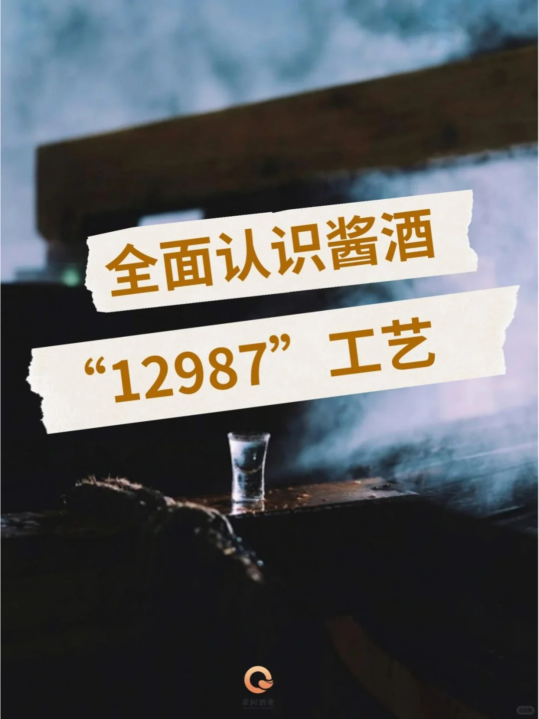 酱友必看❗️全面揭秘“12987”工艺,超详细?