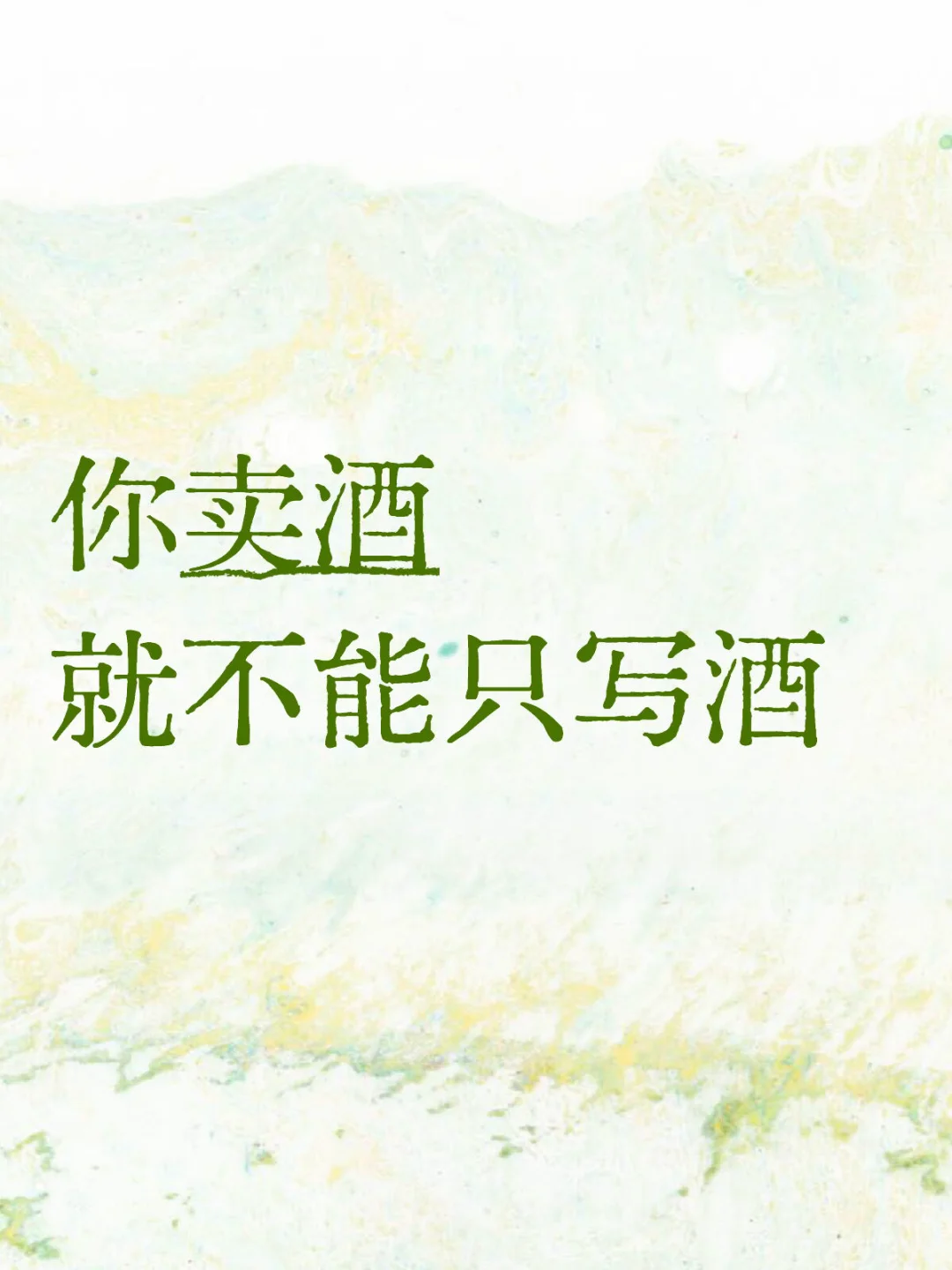 你卖酒,就不能只写酒
