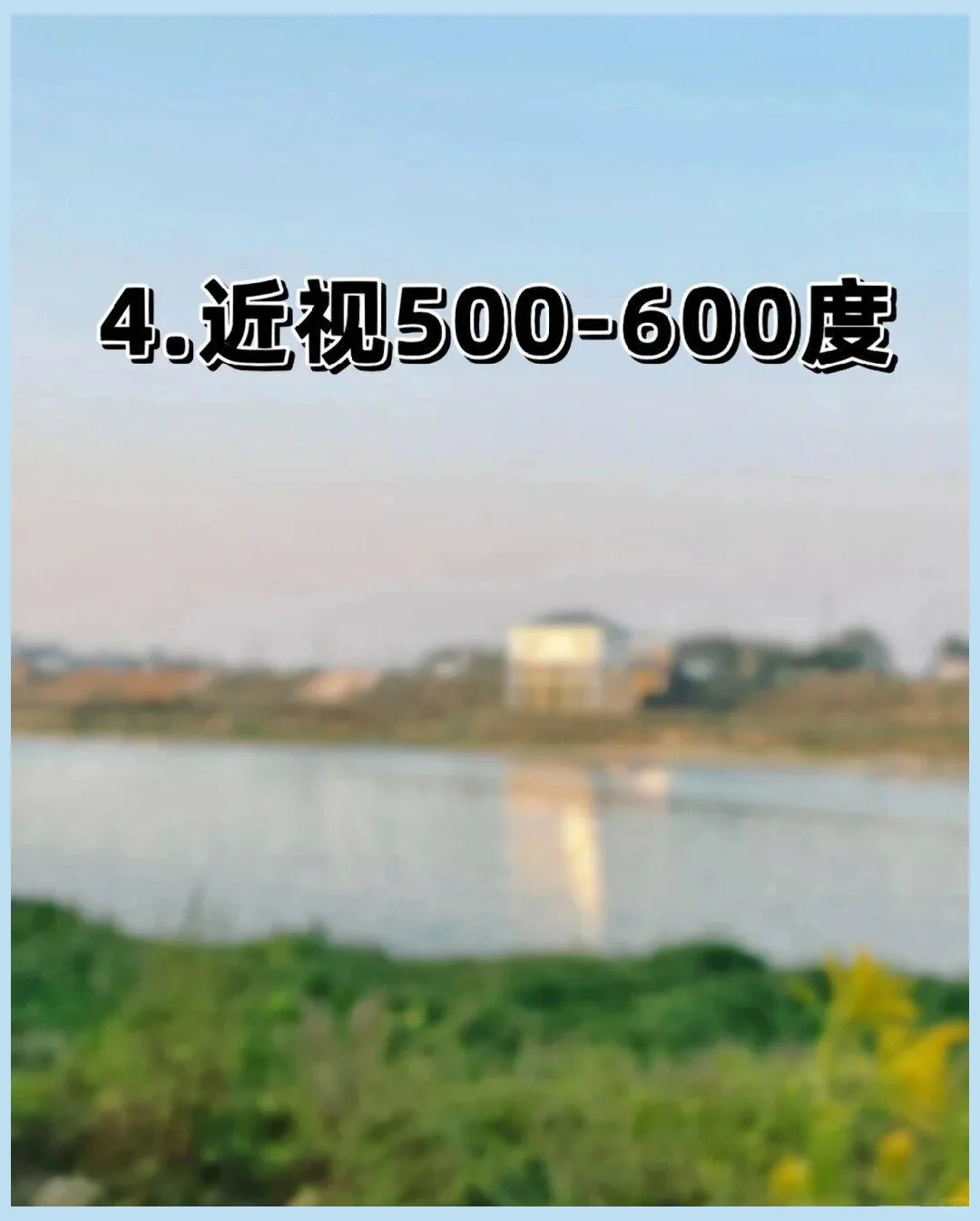 不同近视度数看到的世界