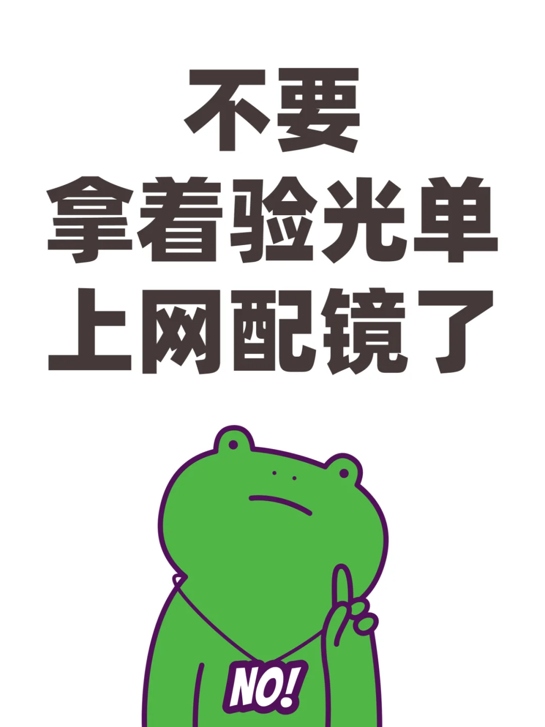 验光度数并不是配镜度数！！