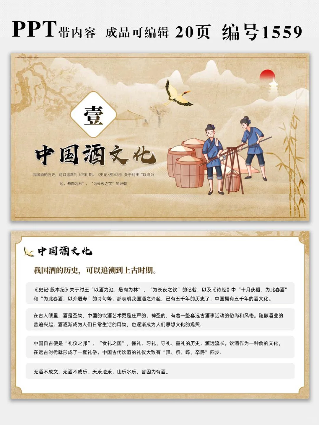 中国酒文化宣传介绍PPT课件，图文可修改
