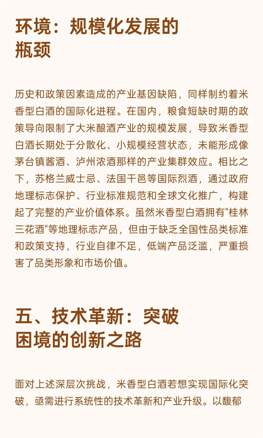 馥郁米香型白酒：传统白酒国际化的挑战与突