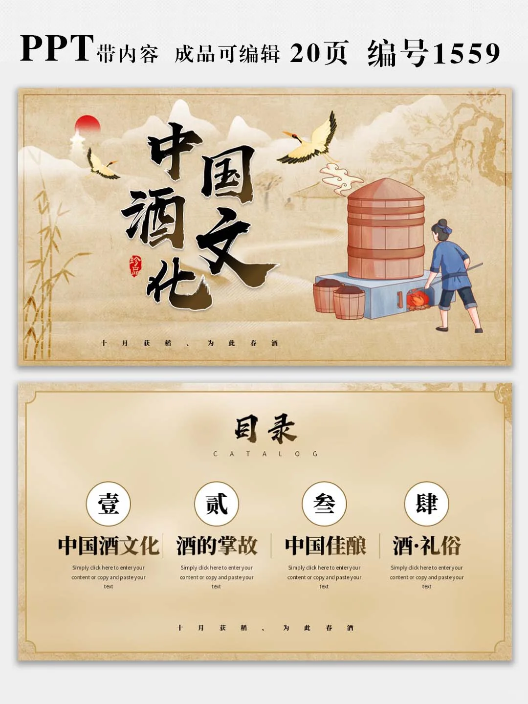 中国酒文化宣传介绍PPT课件，图文可修改