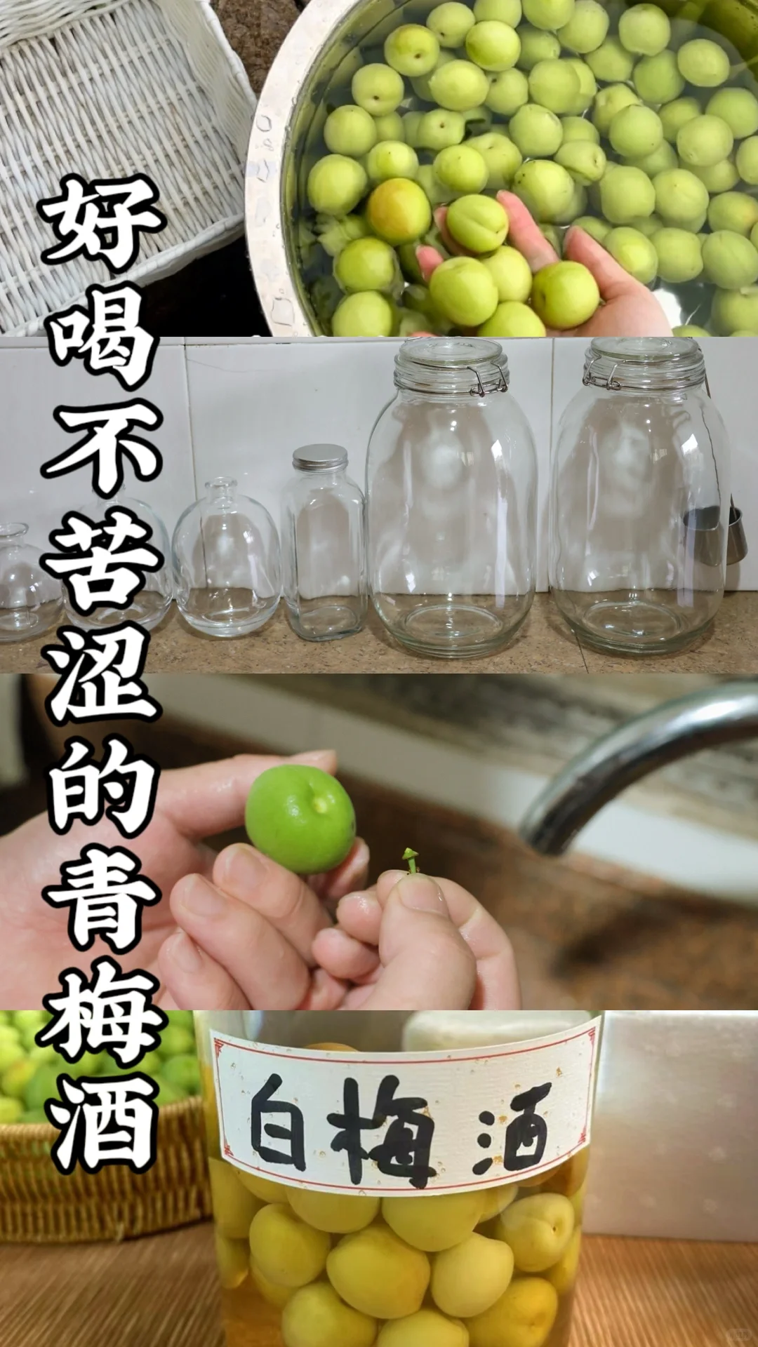 快来抄作业!教你泡出好喝不苦涩的青梅酒