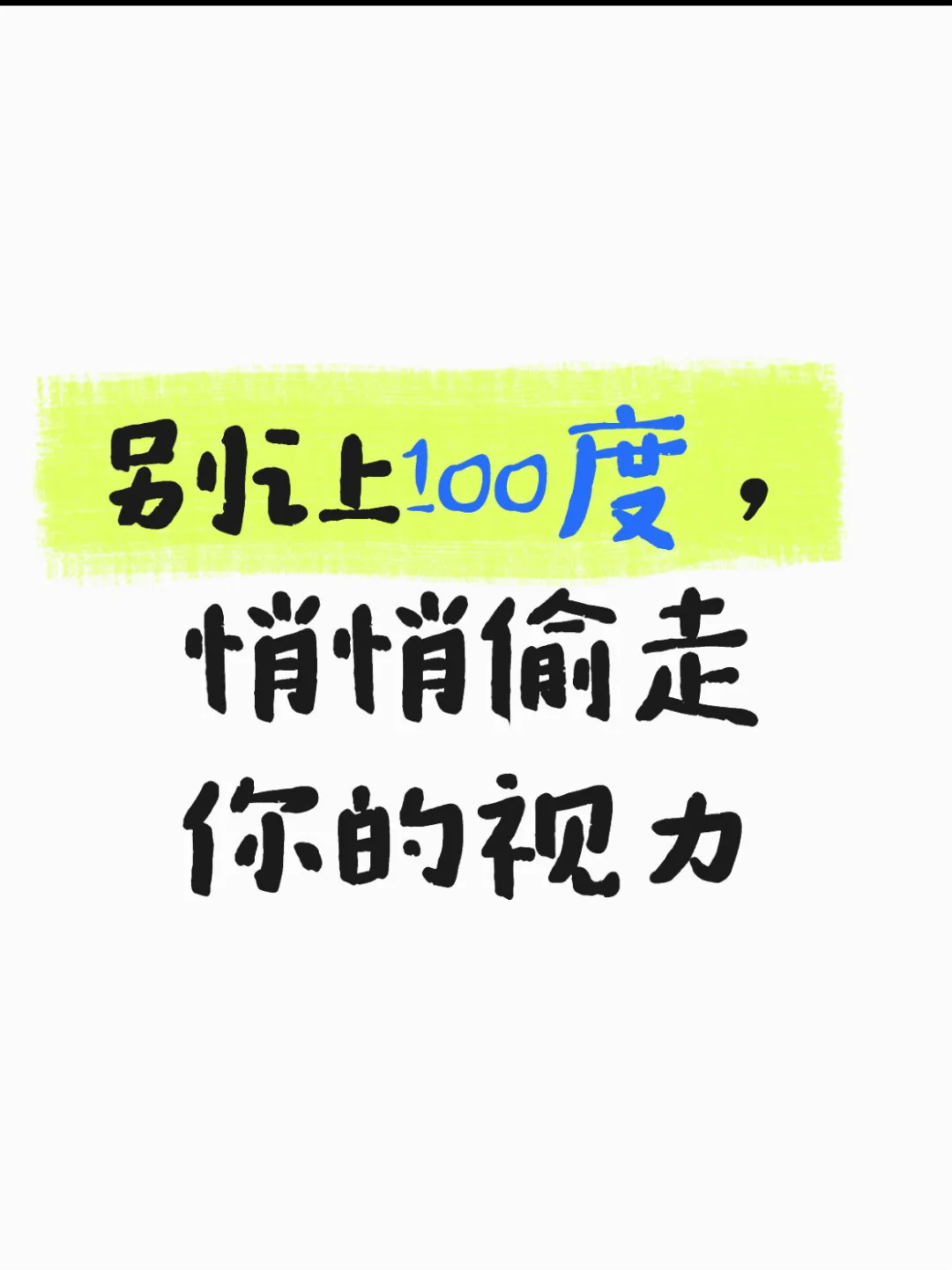 视力逆转最后的机会！