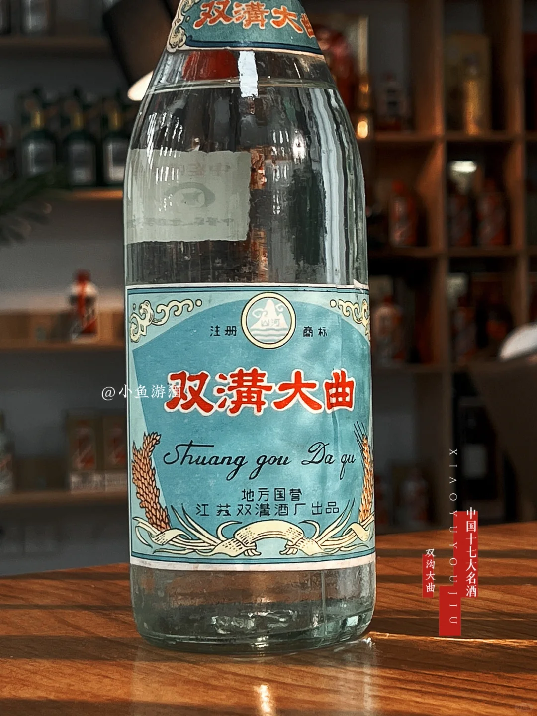 整理17大名酒之第十七瓶：双沟大曲