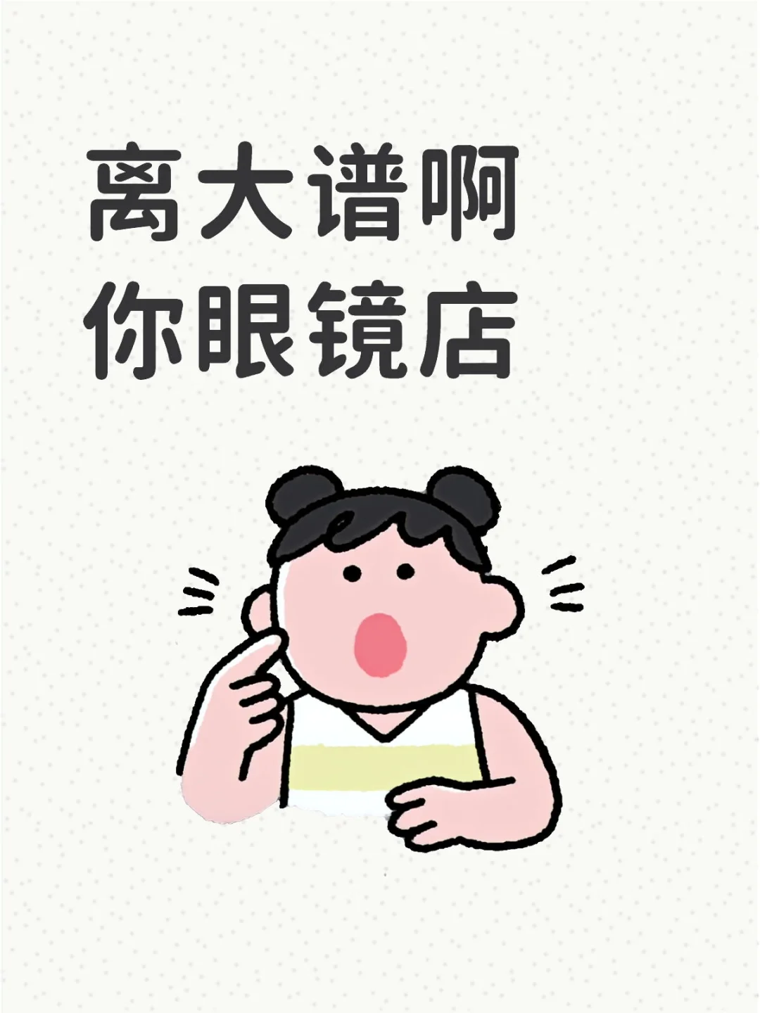 左右眼度数不一样，镜片竟然配反了！