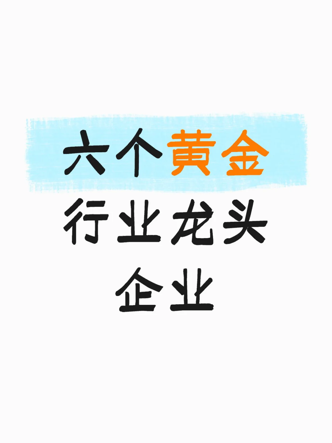 六个黄金行业龙头企业