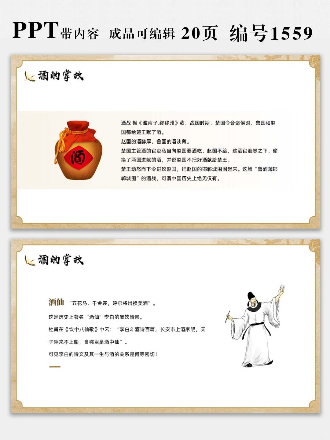 中国酒文化宣传介绍PPT课件，图文可修改
