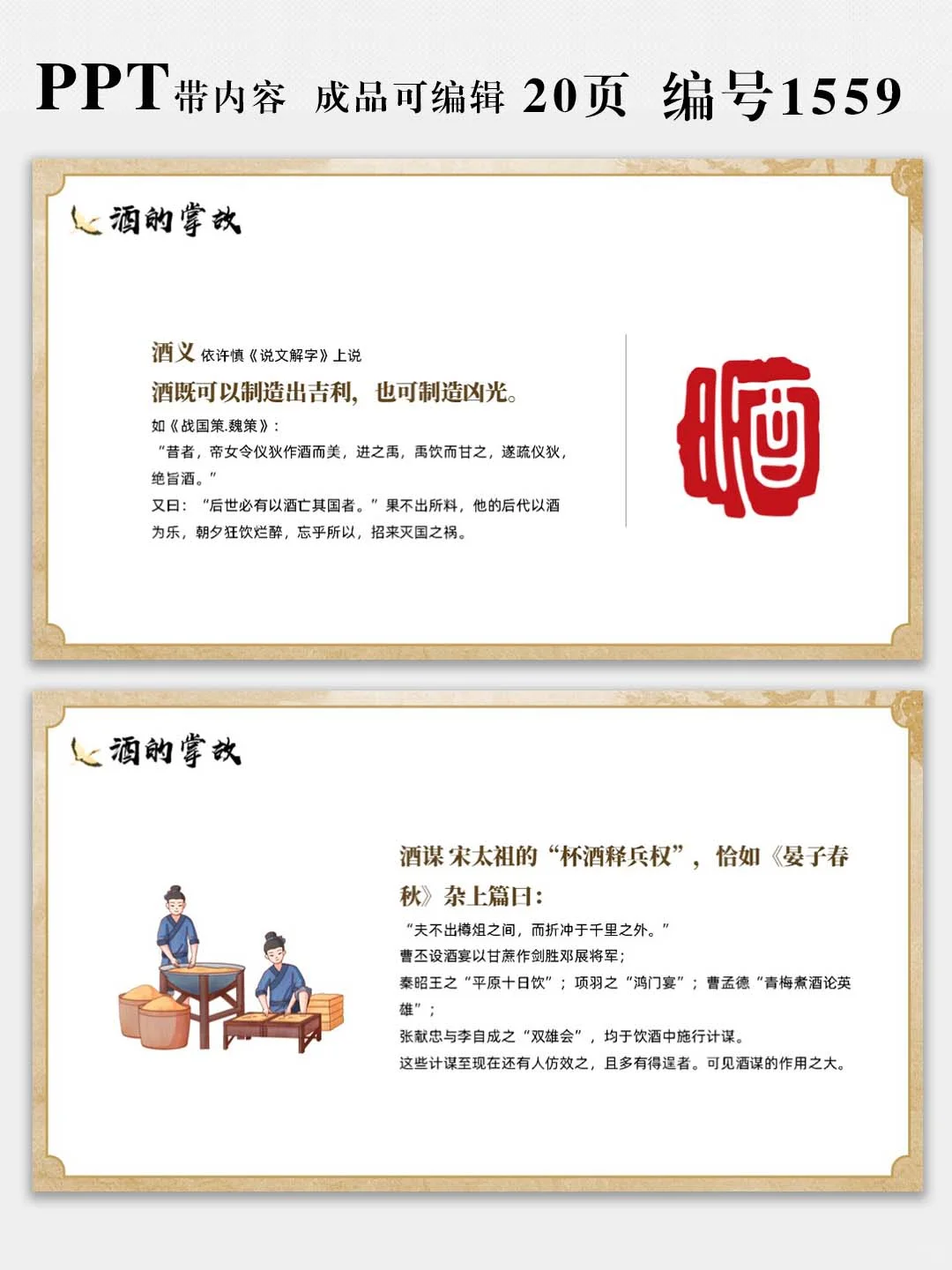 中国酒文化宣传介绍PPT课件，图文可修改