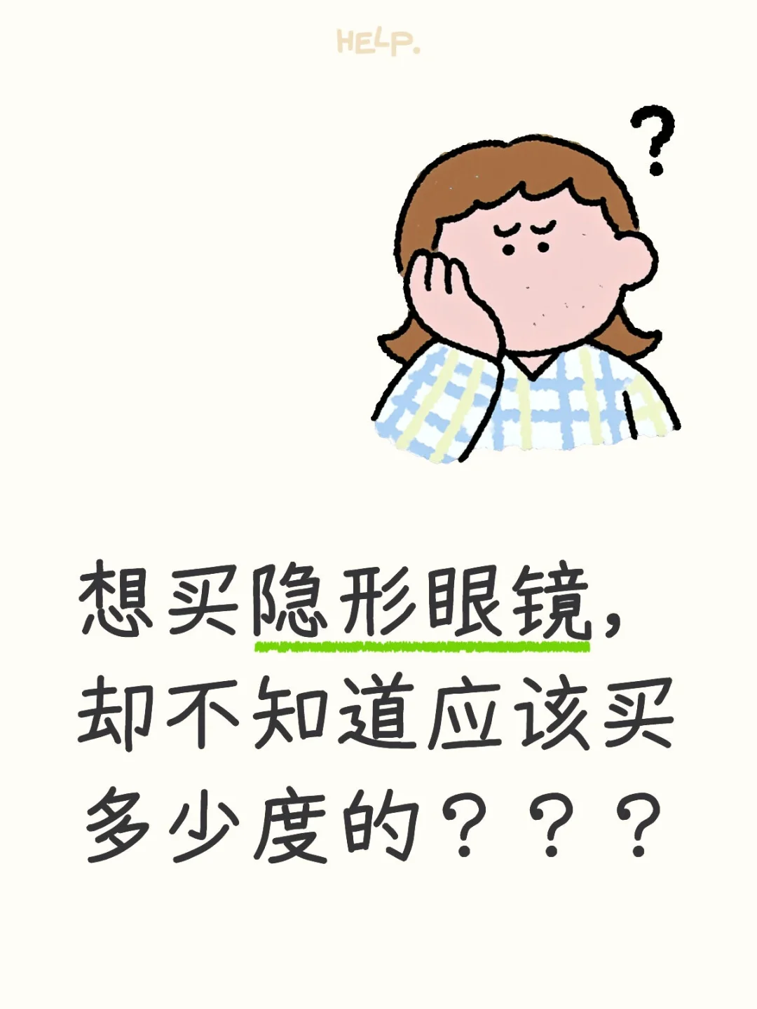 隐形眼镜度数怎么选？？进来抄作业