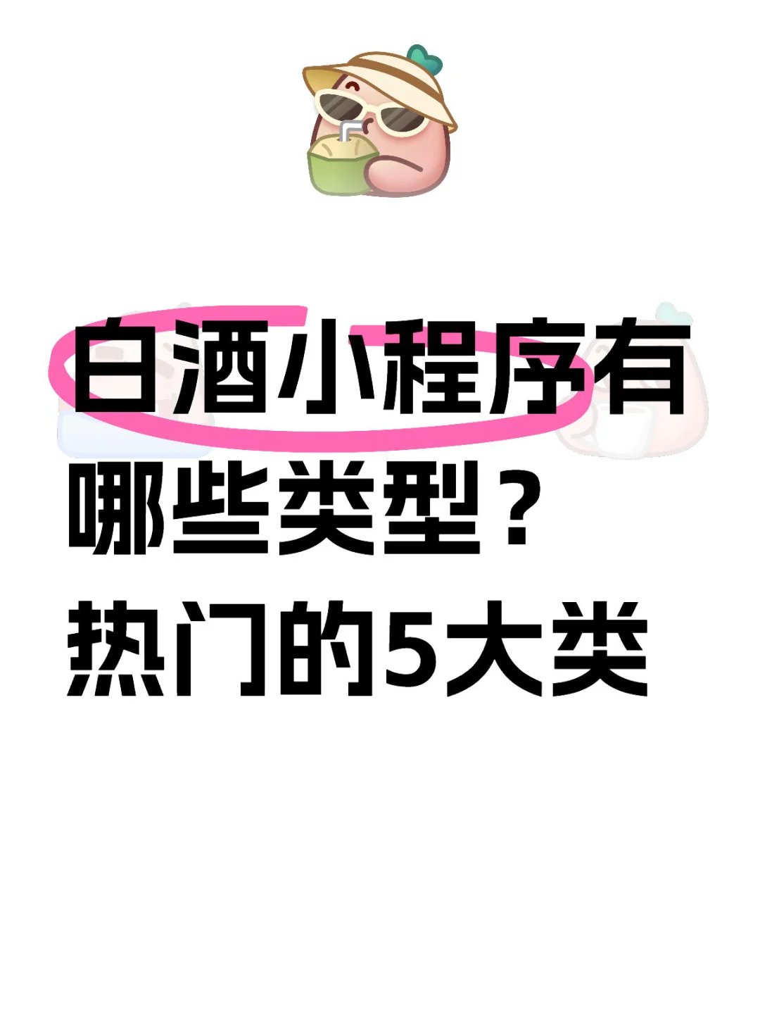 白酒小程序有哪些类型？不可不知的5大类