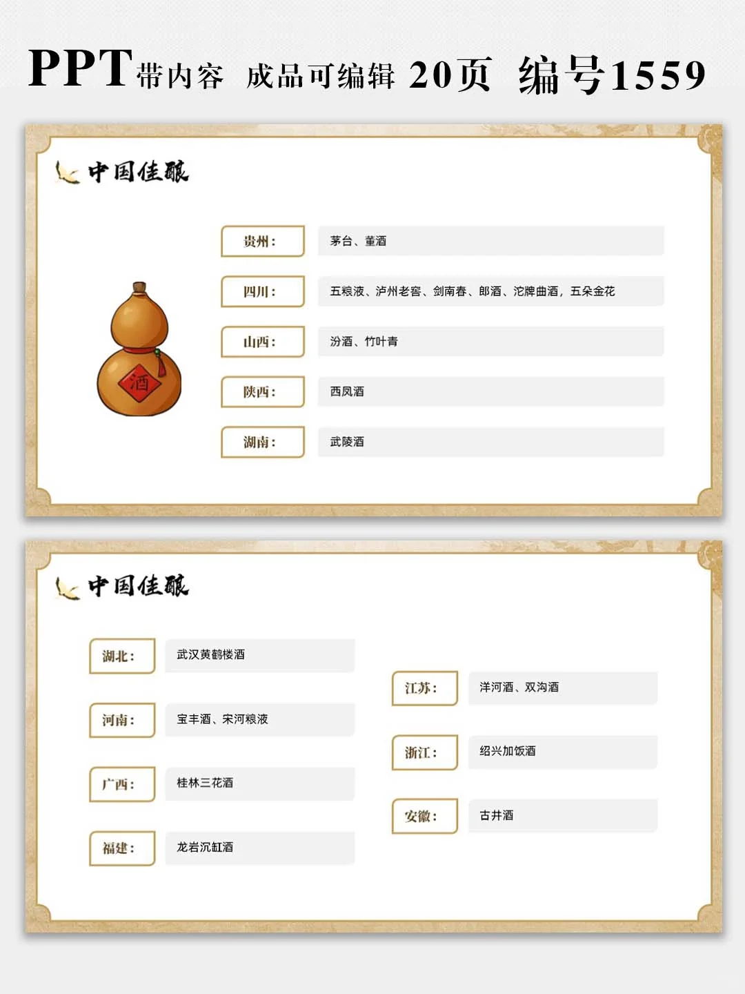 中国酒文化宣传介绍PPT课件，图文可修改