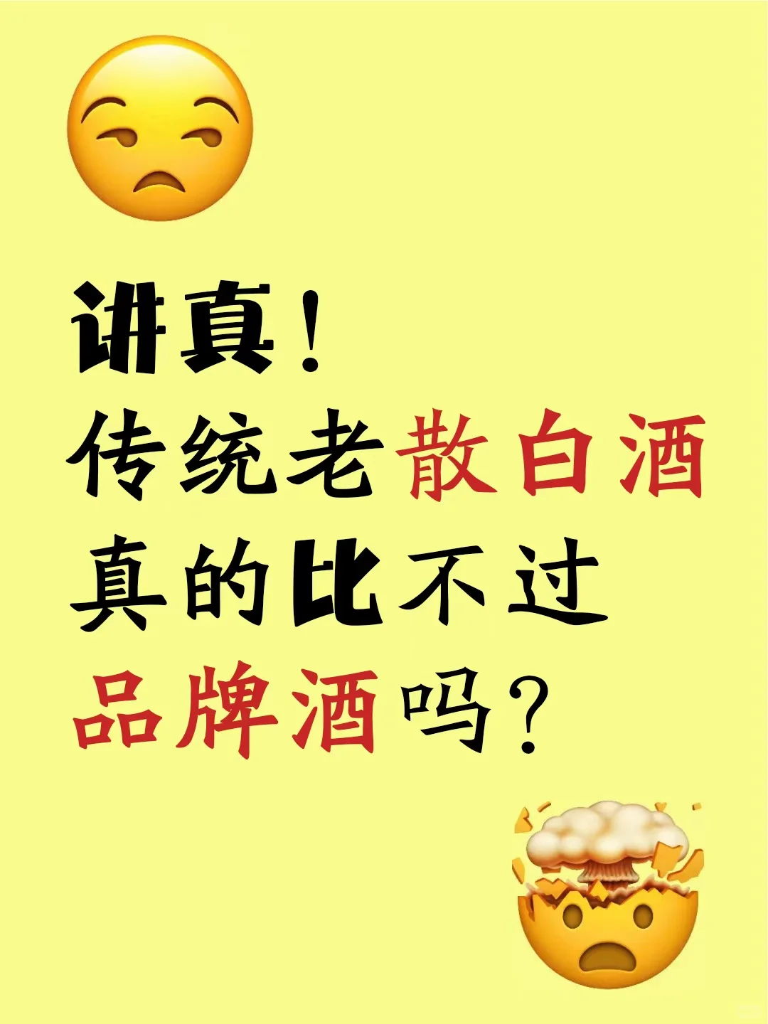 白酒大佬科普一下，散白酒?品牌酒