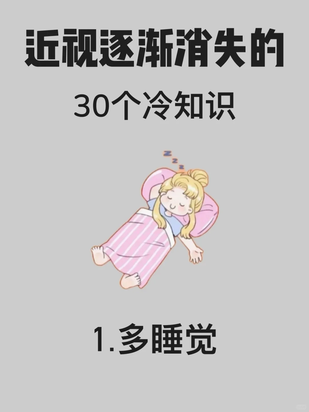 近视眼逐渐消失的30个冷知识…