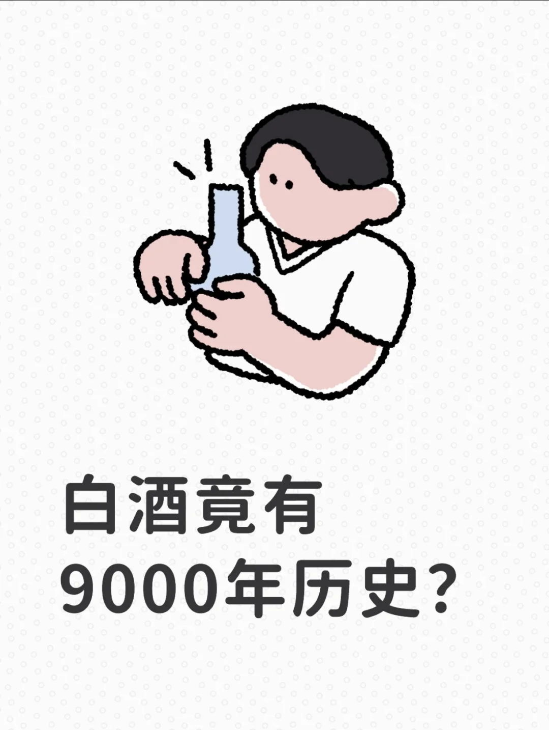 白酒竟有9000年历史？