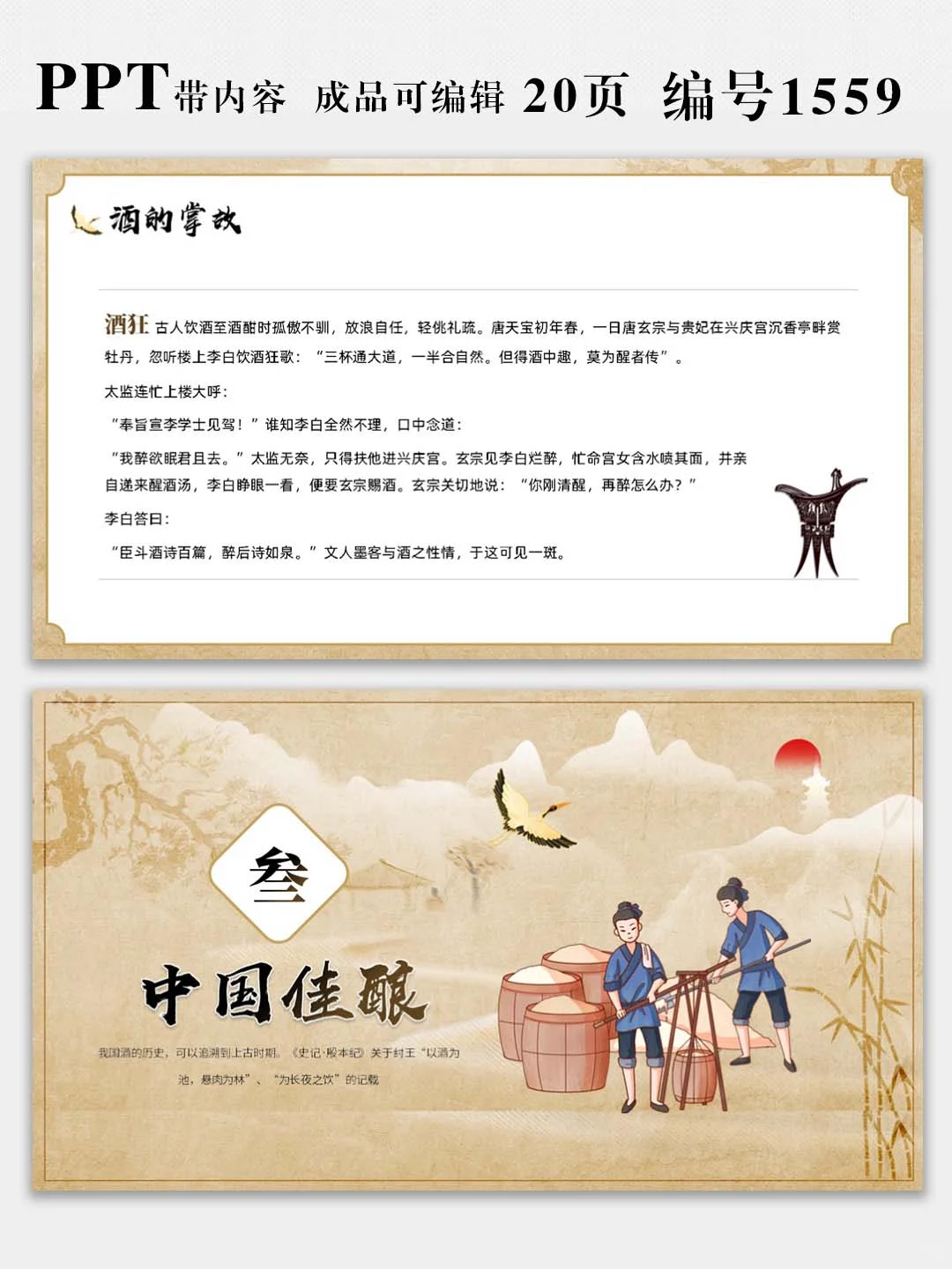 中国酒文化宣传介绍PPT课件，图文可修改