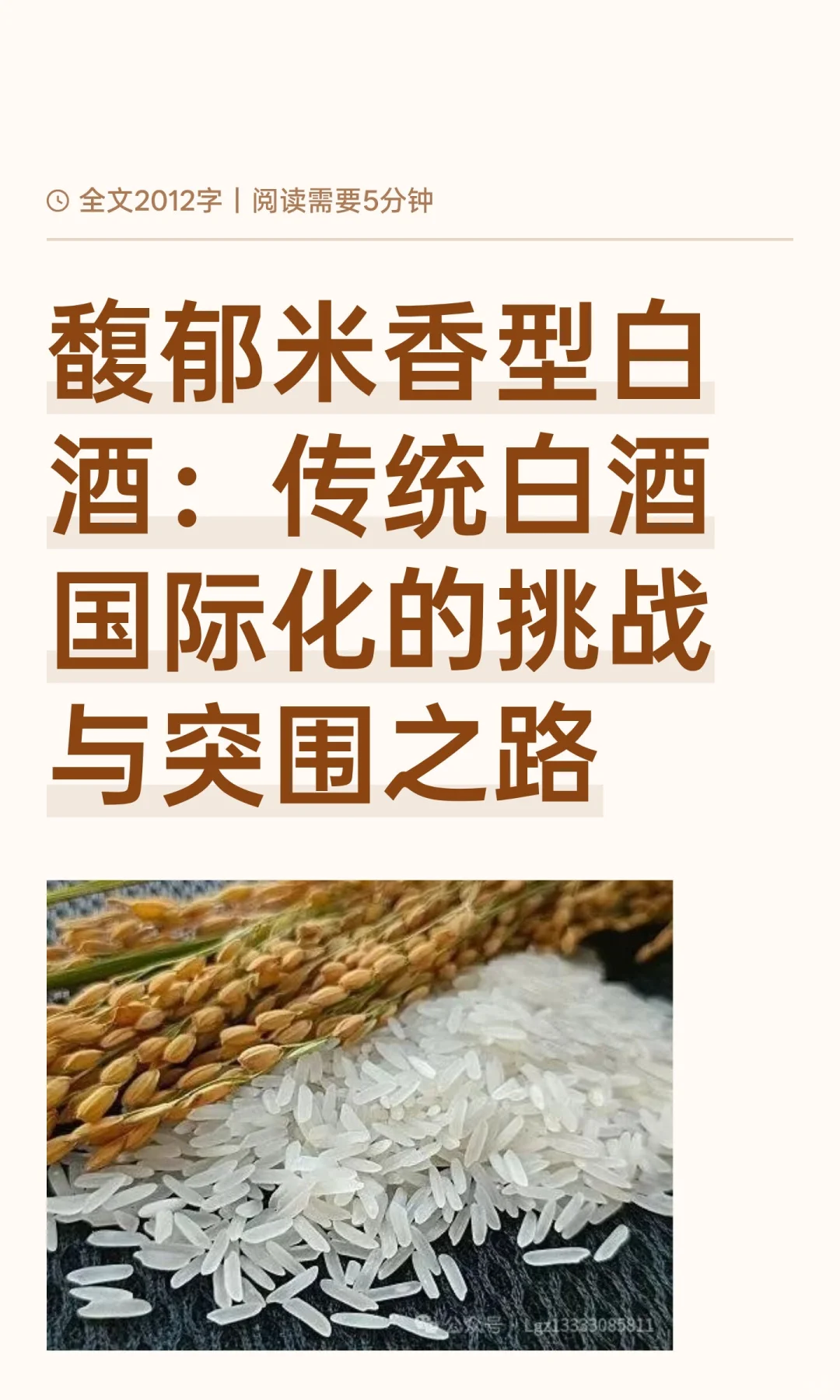 馥郁米香型白酒：传统白酒国际化的挑战与突