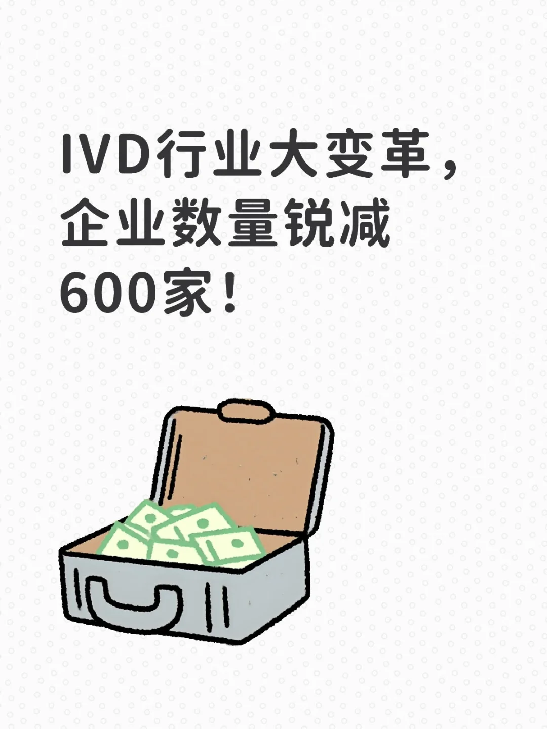 IVD行业大变革，企业数量锐减600家！