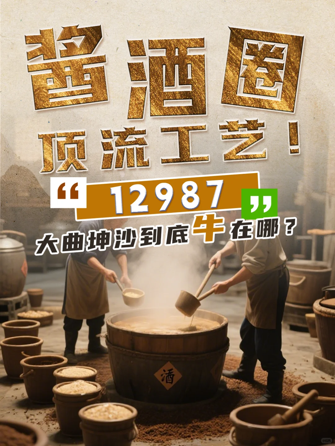 酱酒圈顶流工艺12987大曲坤沙到底牛在哪?