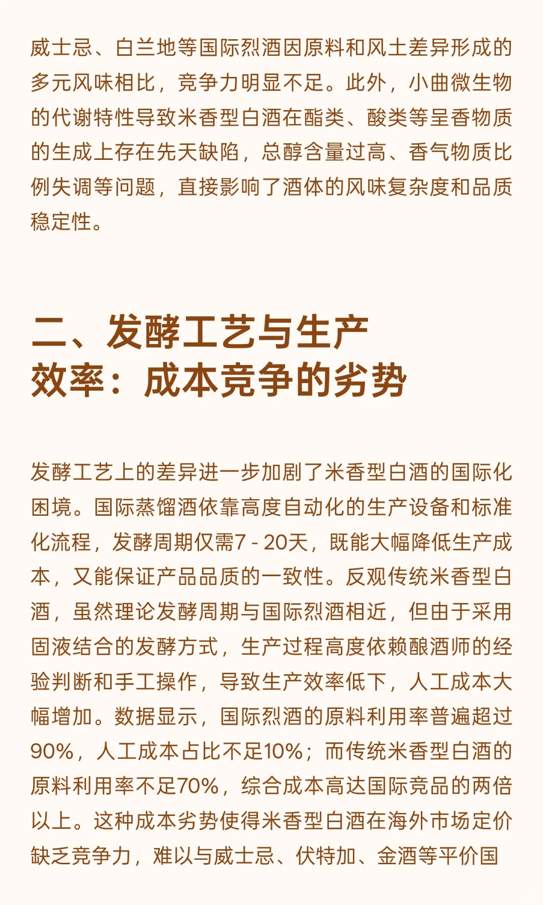 馥郁米香型白酒：传统白酒国际化的挑战与突