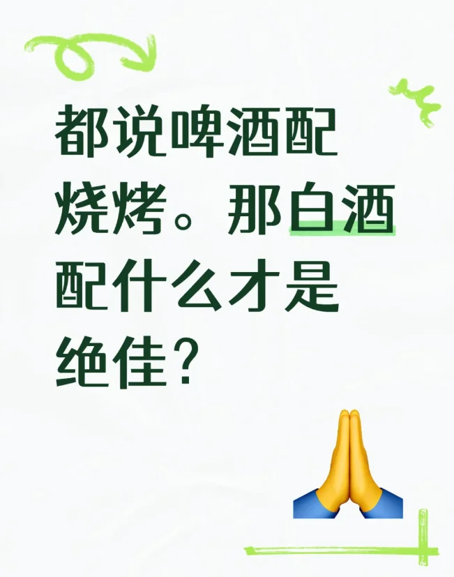 都说啤酒配烧烤~
