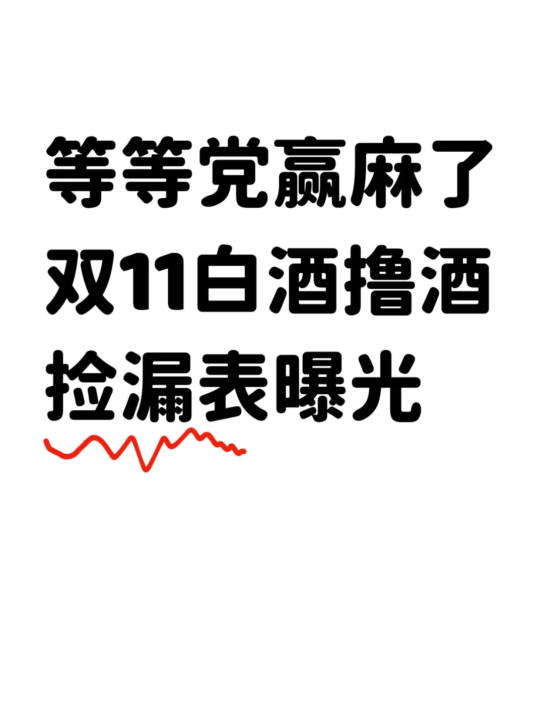 2025 双十一白酒撸酒价大揭秘