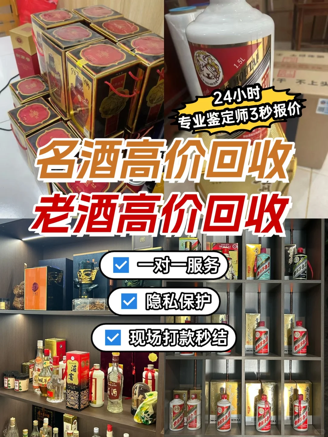 名酒回收、老酒回收，高价秒结，保护隐私！