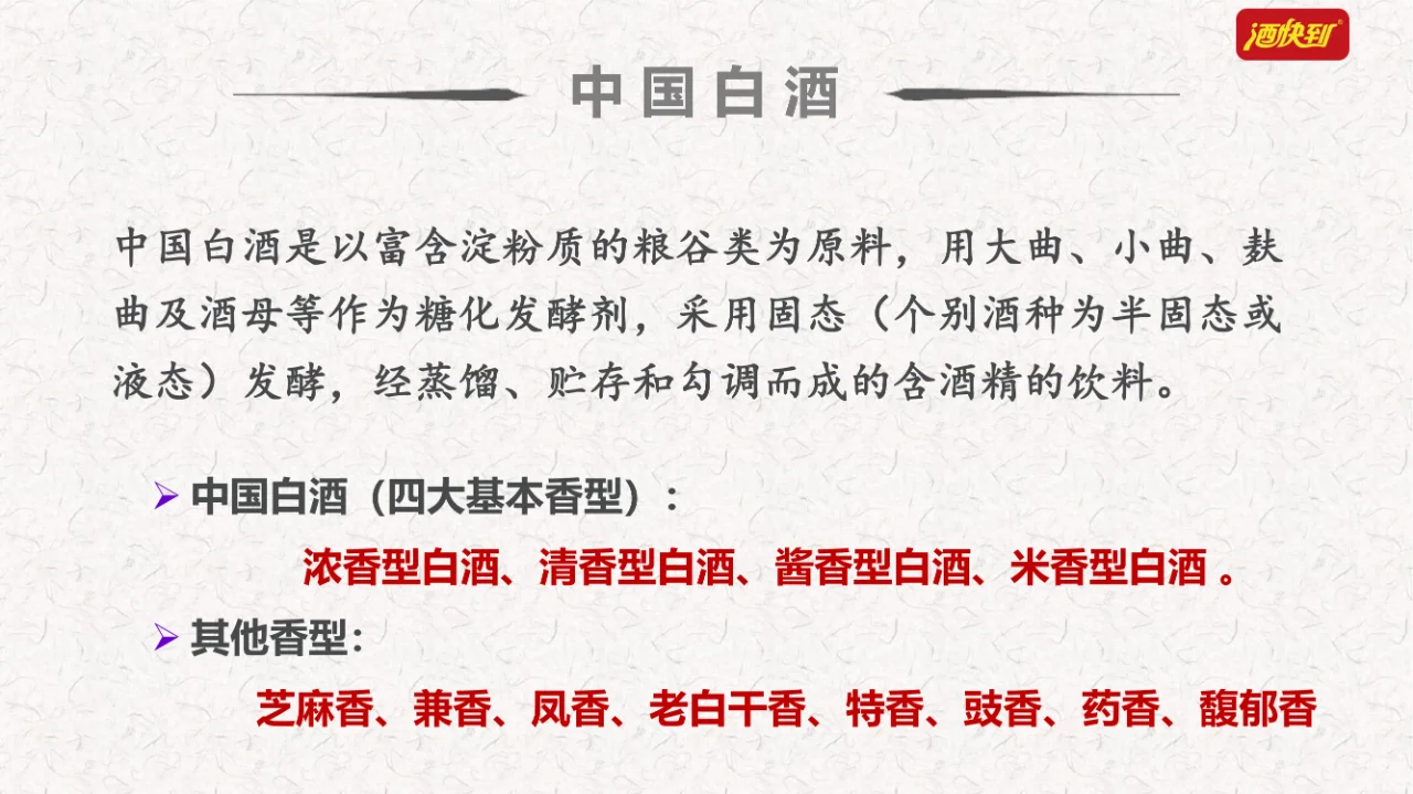 盘点白酒的十二大香型！