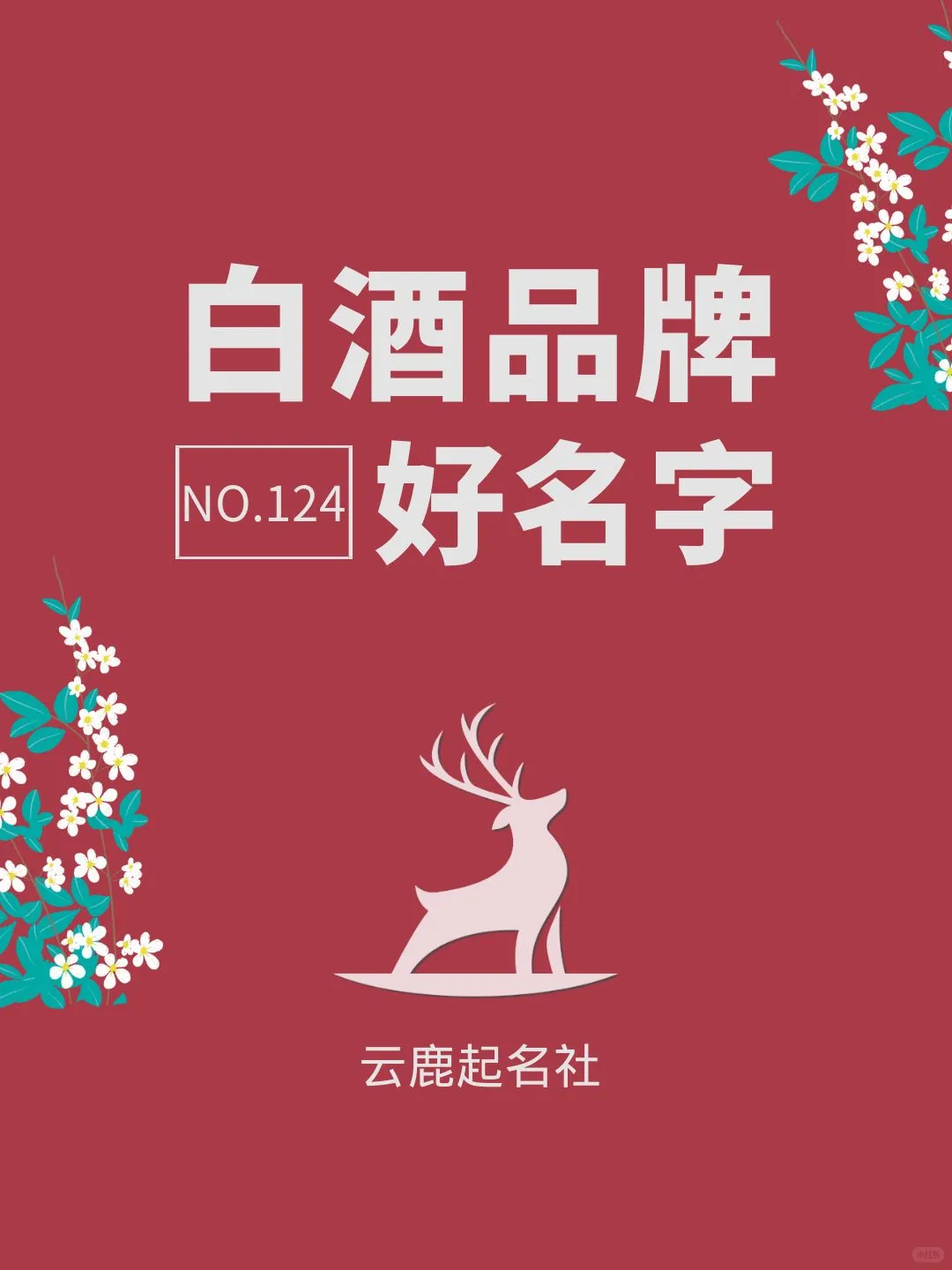 白酒品牌好名字，有你喜欢的吗？