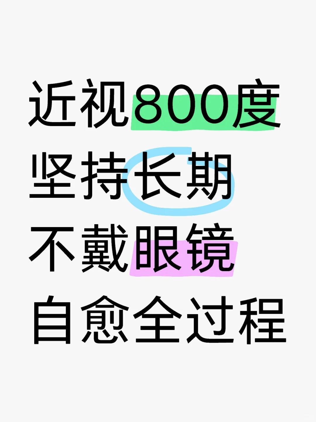 500度到裸眼5.0恢复全过程...
