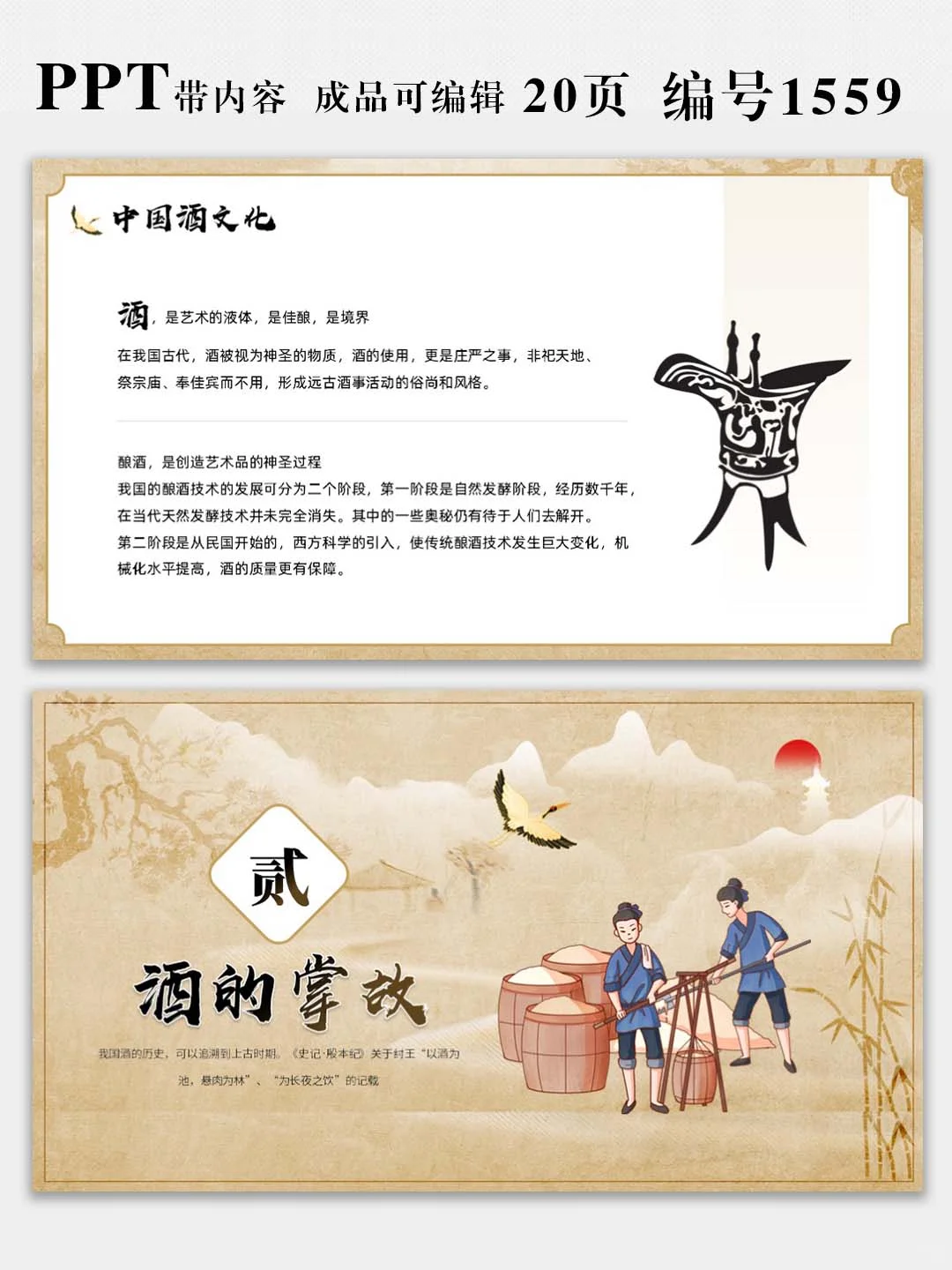 中国酒文化宣传介绍PPT课件，图文可修改