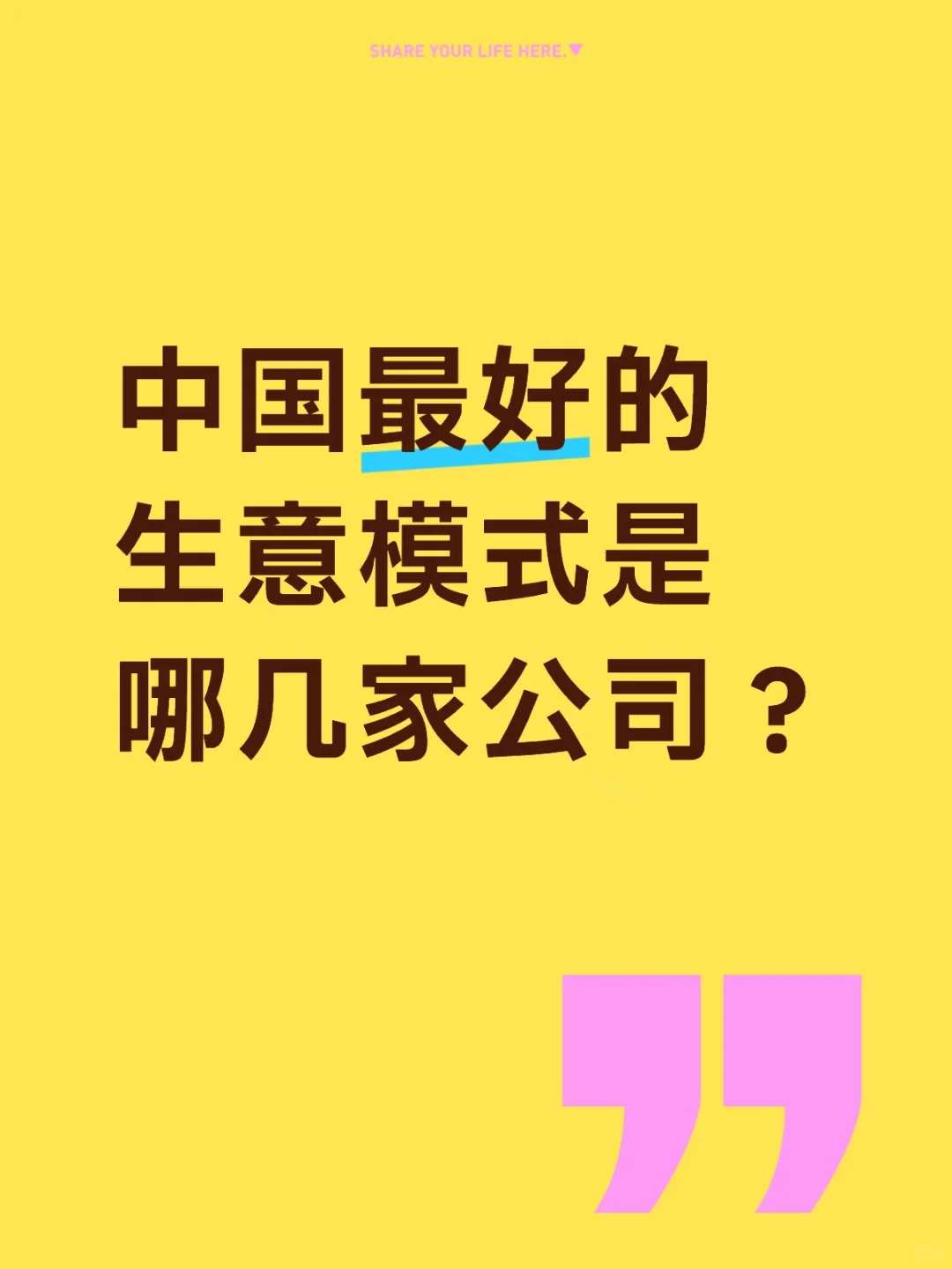 中国最好的生意模式是哪几家公司？