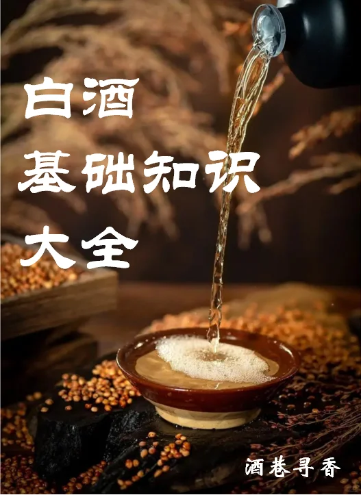 ?白酒基础知识大揭秘 ?