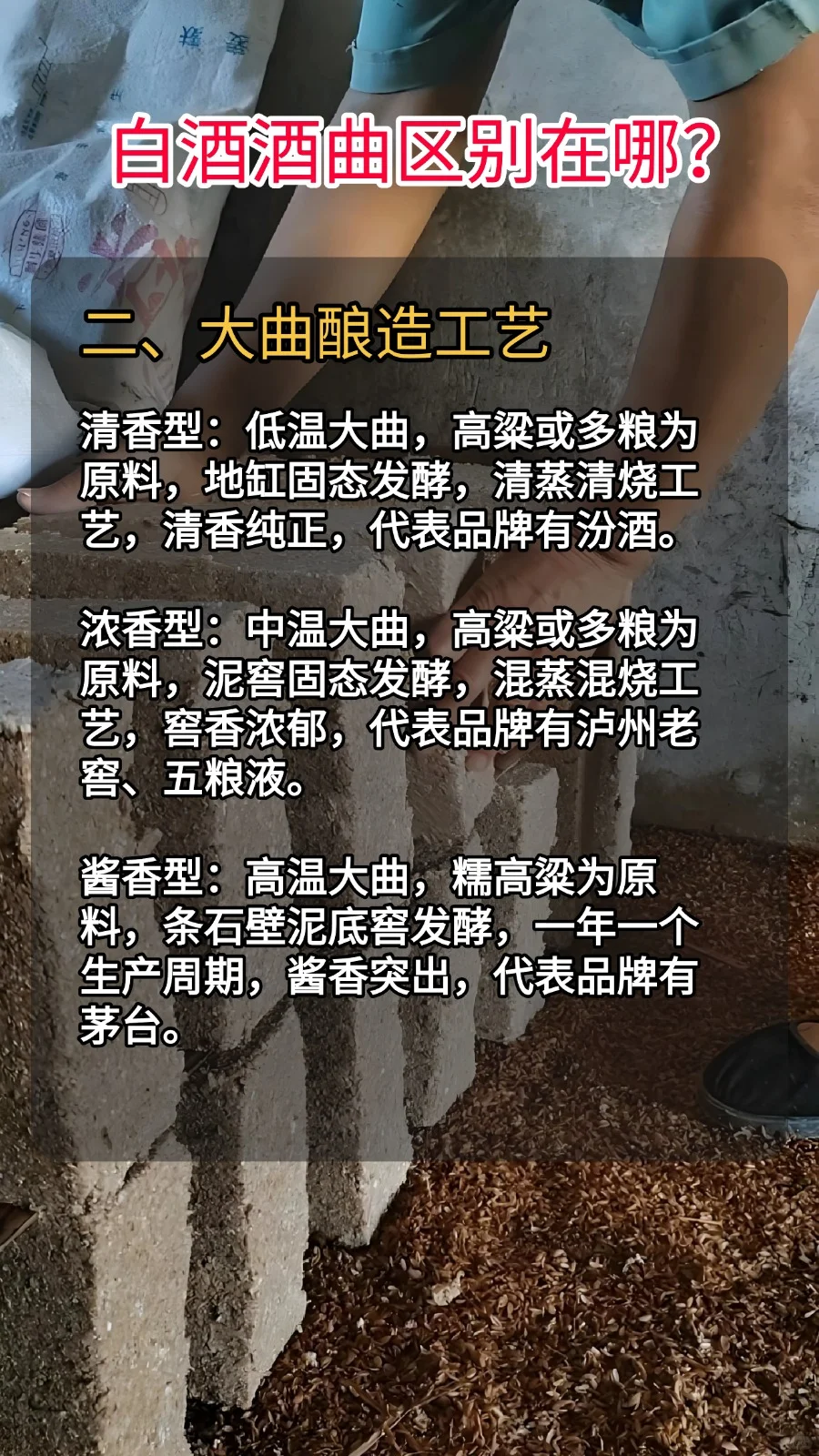 白酒曲块鄙视链曝光！大曲白酒到底贵在哪？