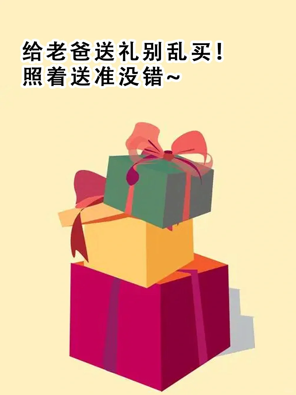 给老爸送礼别乱买！照着送准没错~