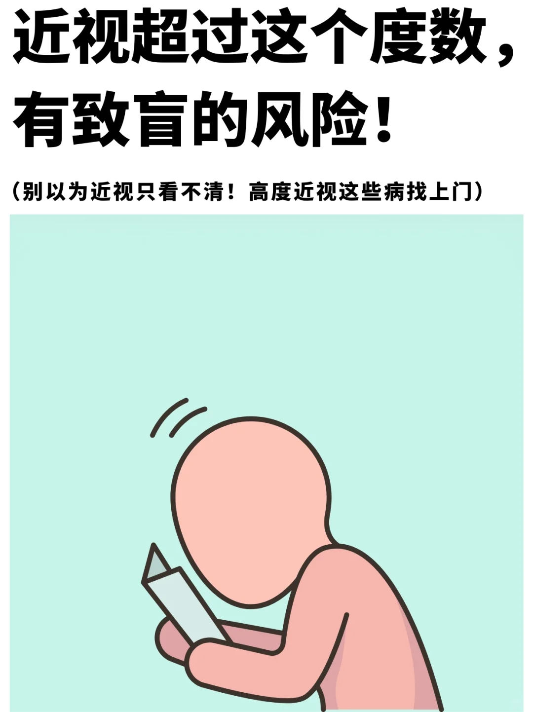 近视超过这个度数，有致盲的风险！