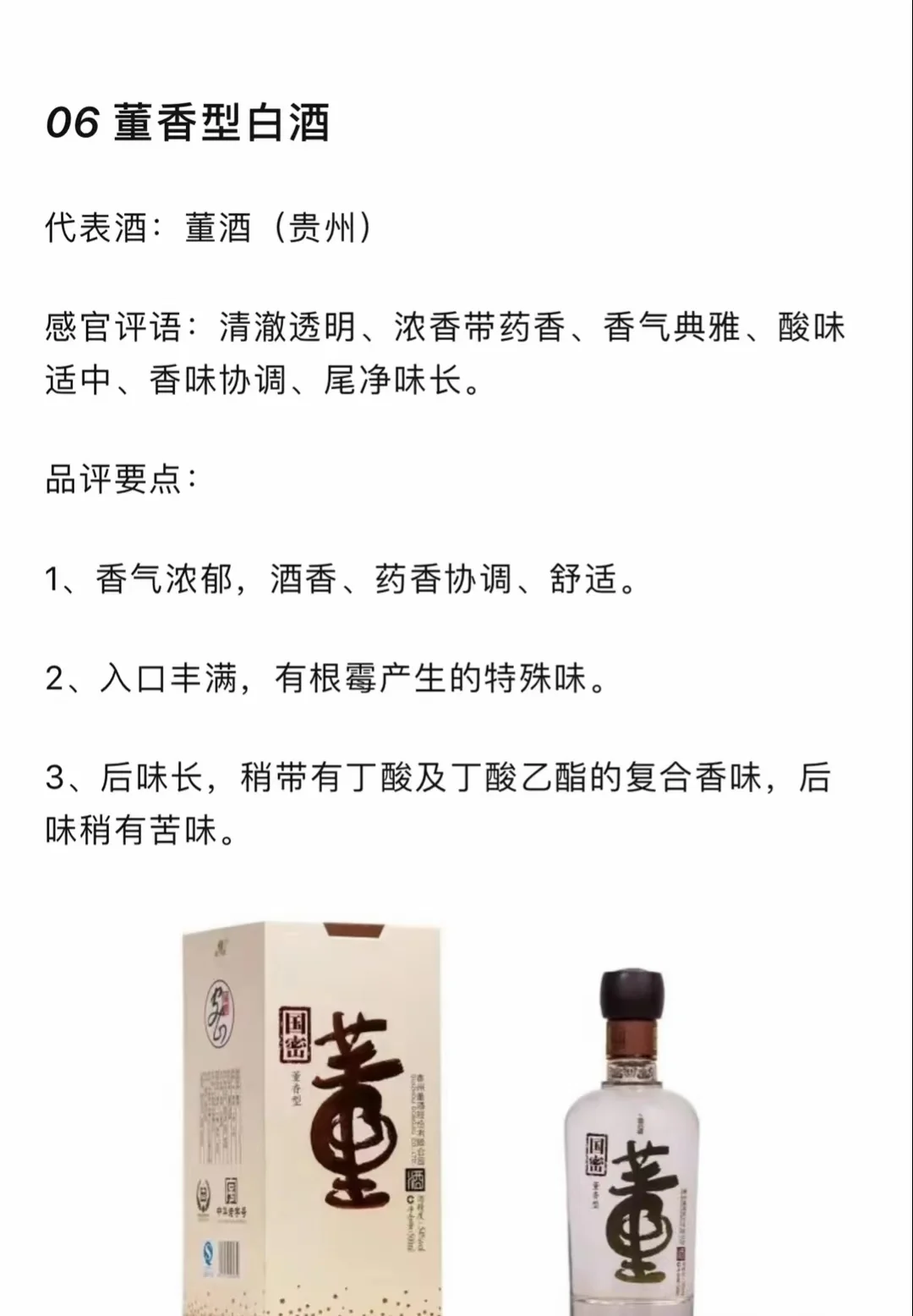 177：董香型酒品评要点。#董香型白酒 #董香