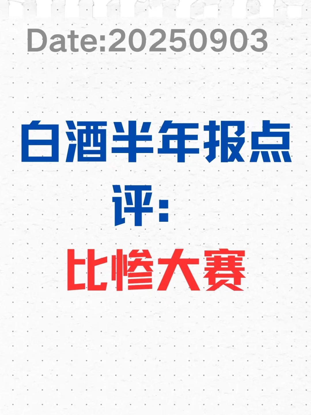 白酒半年度比惨大赛