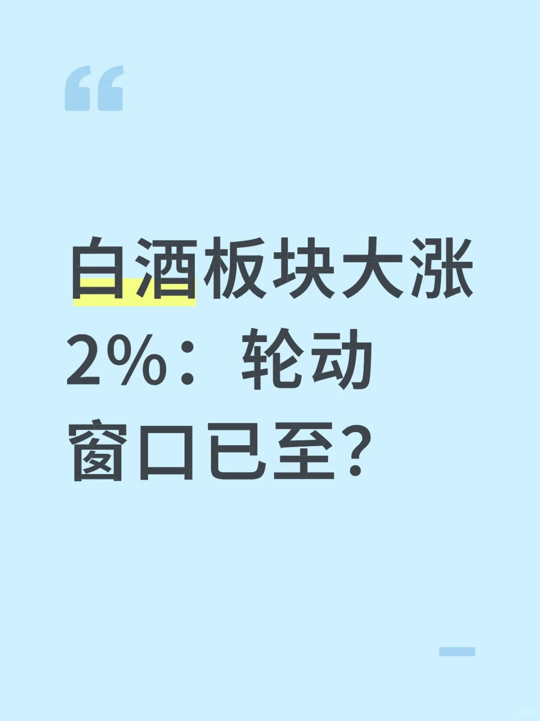 白酒板块大涨2% 以上：轮动窗口已至？