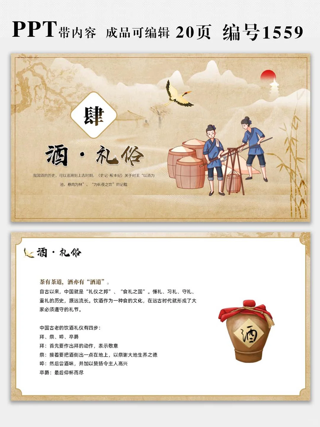 中国酒文化宣传介绍PPT课件，图文可修改