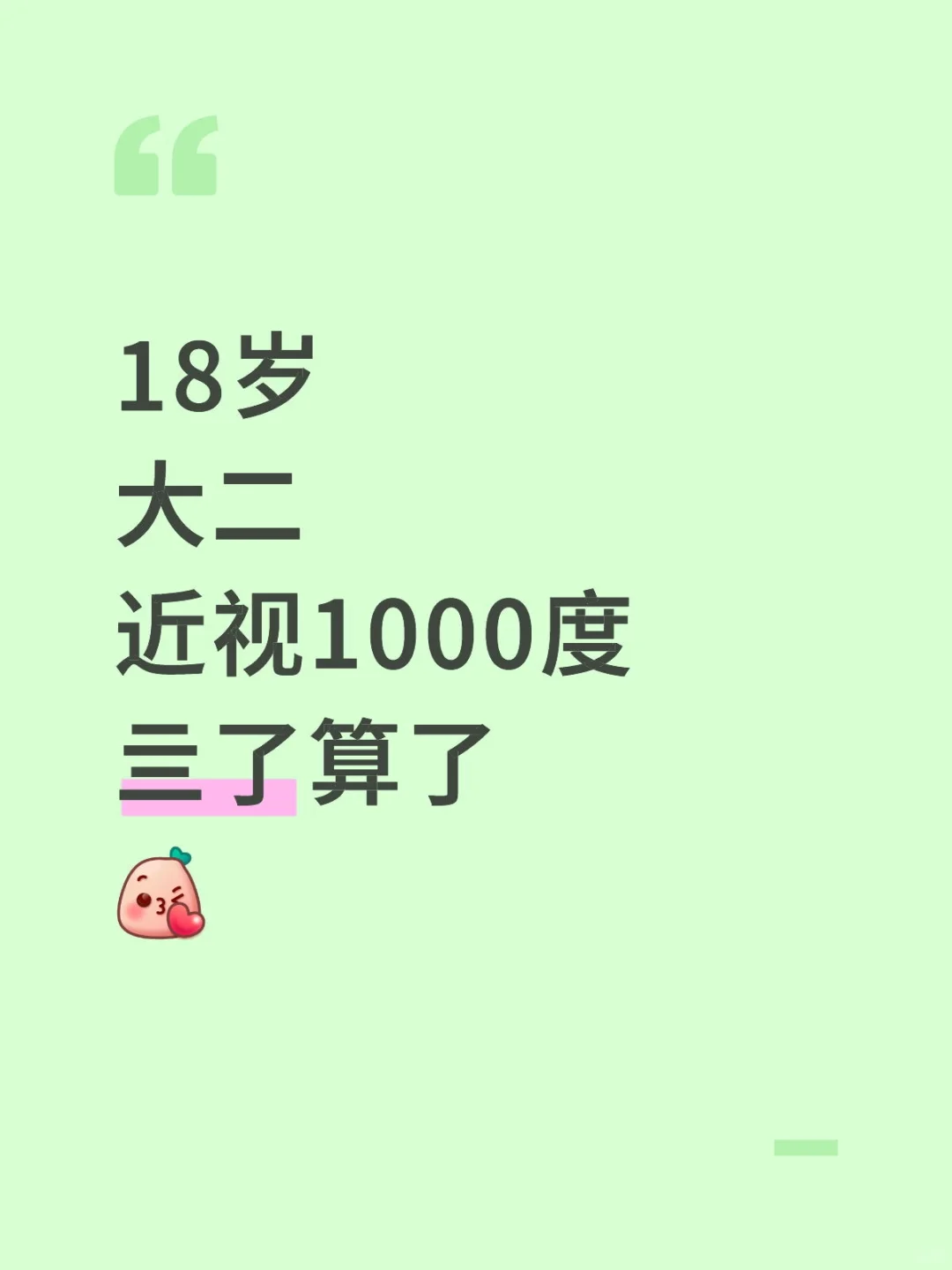 18岁近视1000度，这辈子有了。