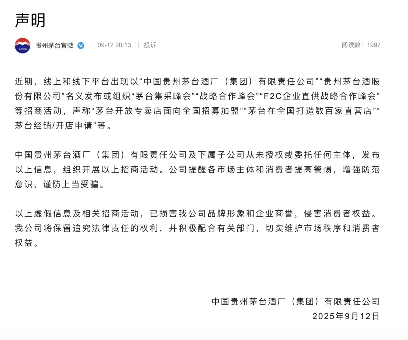 茅台集团声明，出现冒名虚假招商活动