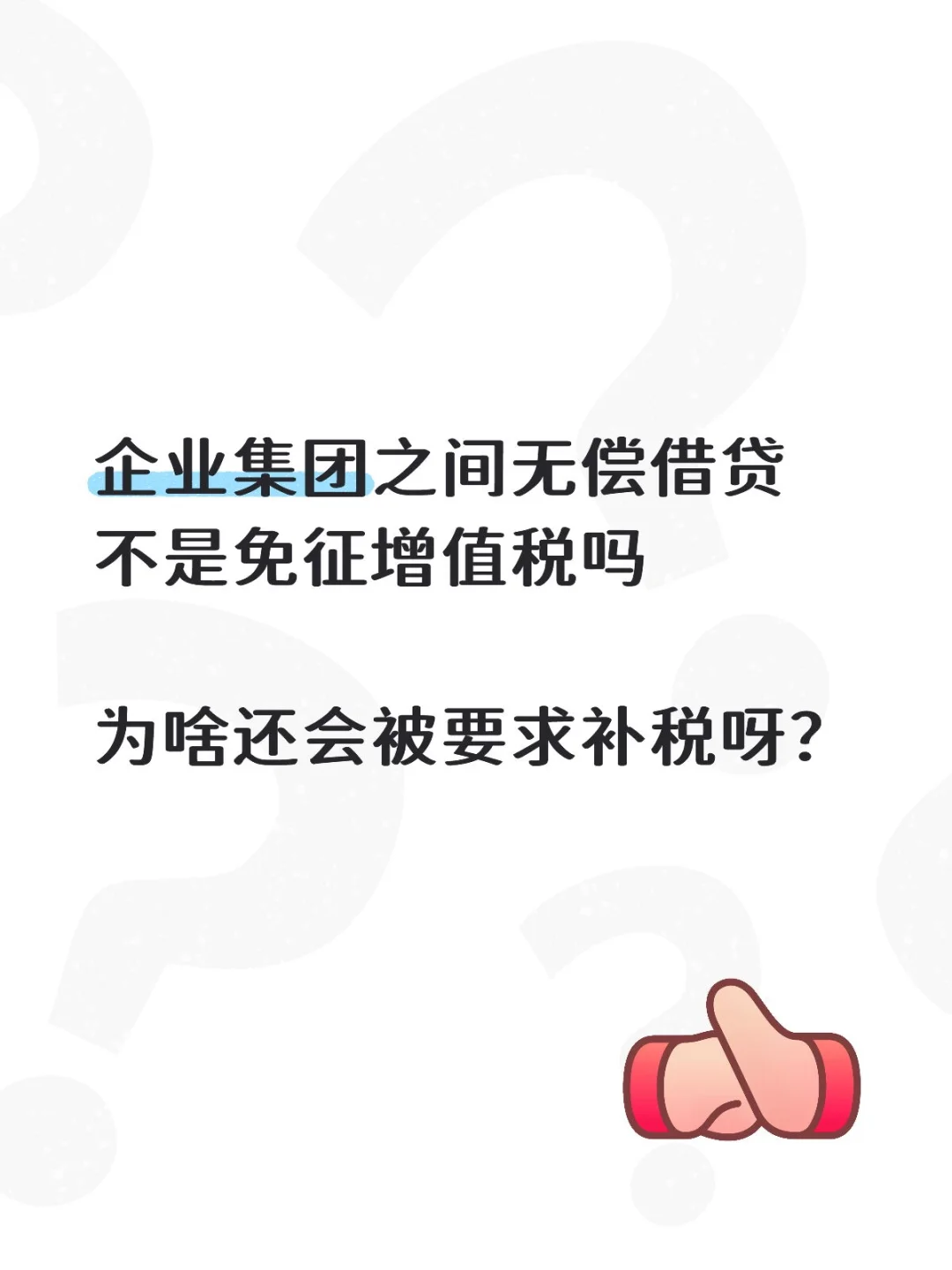 税务要求集团内无偿借款征收增值税
